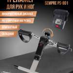 Велотренажёр мини "Sempre" PS-801