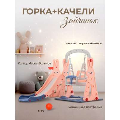 Горка + качели "Зайчонок" PS-042-О оранжевый