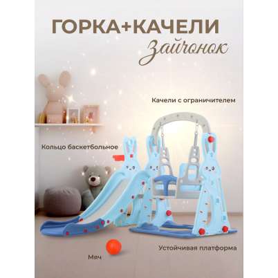 Горка + качели "Зайчонок" PS-042-М ментол