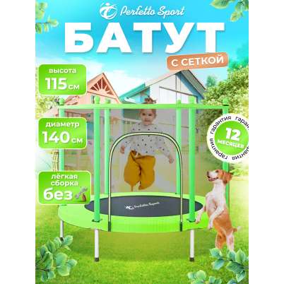 Батут с защитной cеткой "PERFETTO SPORT BOUNCE 5" диаметр 1,4 м зелёный PS-548-G