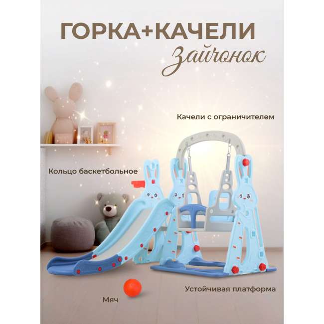 Горка + качели "Зайчонок" PS-042-М ментол